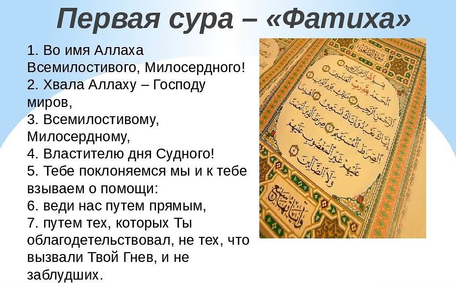 Сура 1 аль-Фатиха