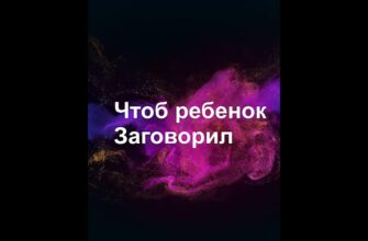 Дуа, чтобы ребенок заговорил