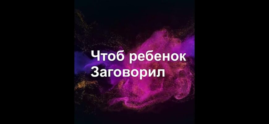 Дуа, чтобы ребенок заговорил