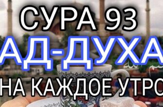 Сура 93 Ад-Духа