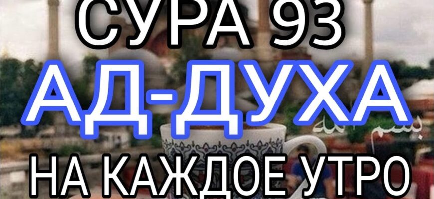 Сура 93 Ад-Духа
